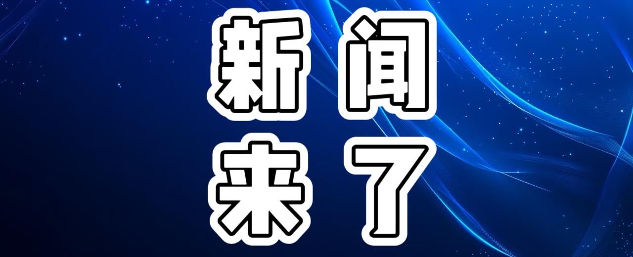 就在今天，12月24日中午12点前，刚刚发生的最新消息！
1. 交通强国建设正在