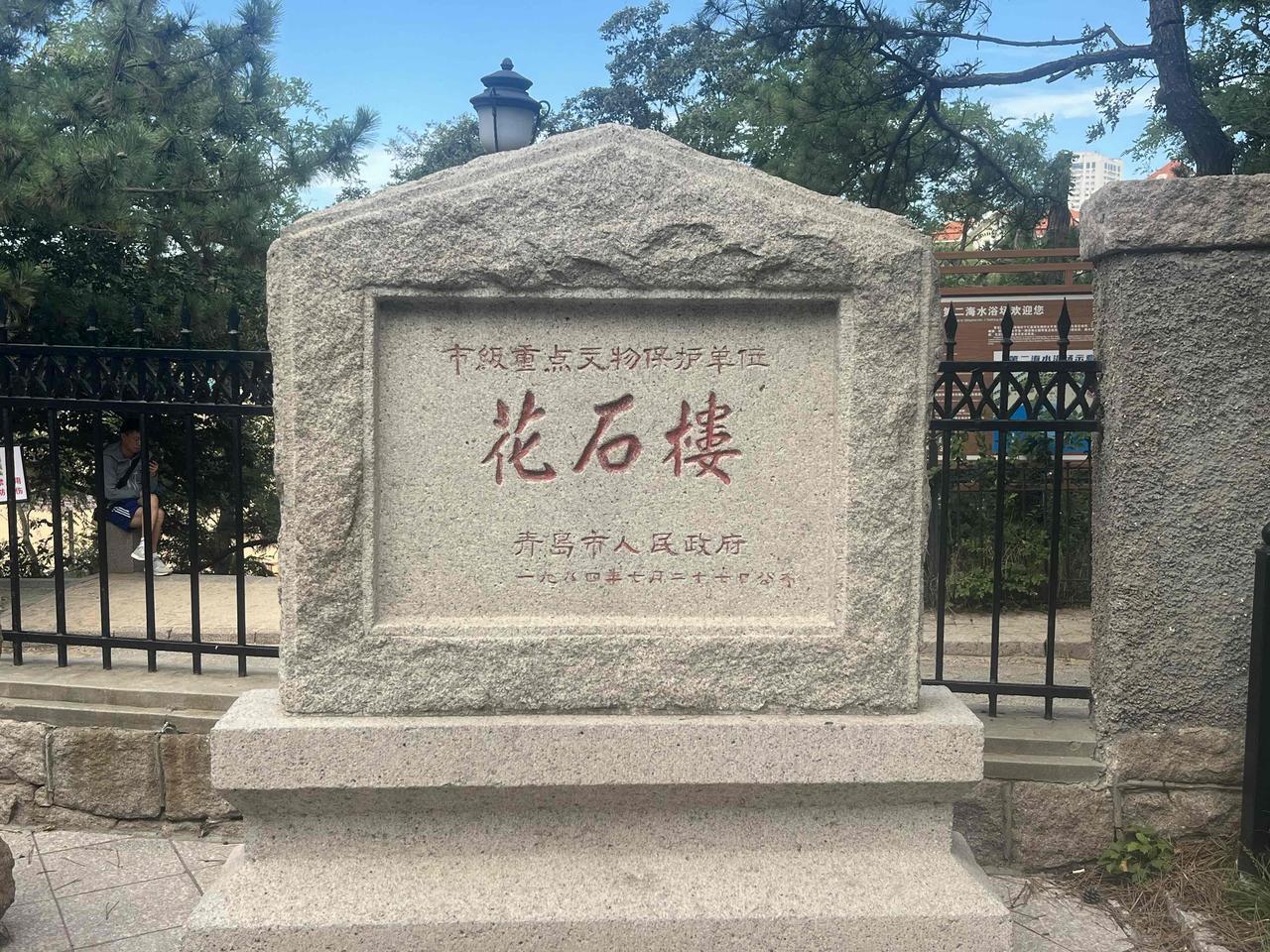 山东省青岛市八大关风景区的“花石楼”，在1996年被评为国家级的文物保护单位。这