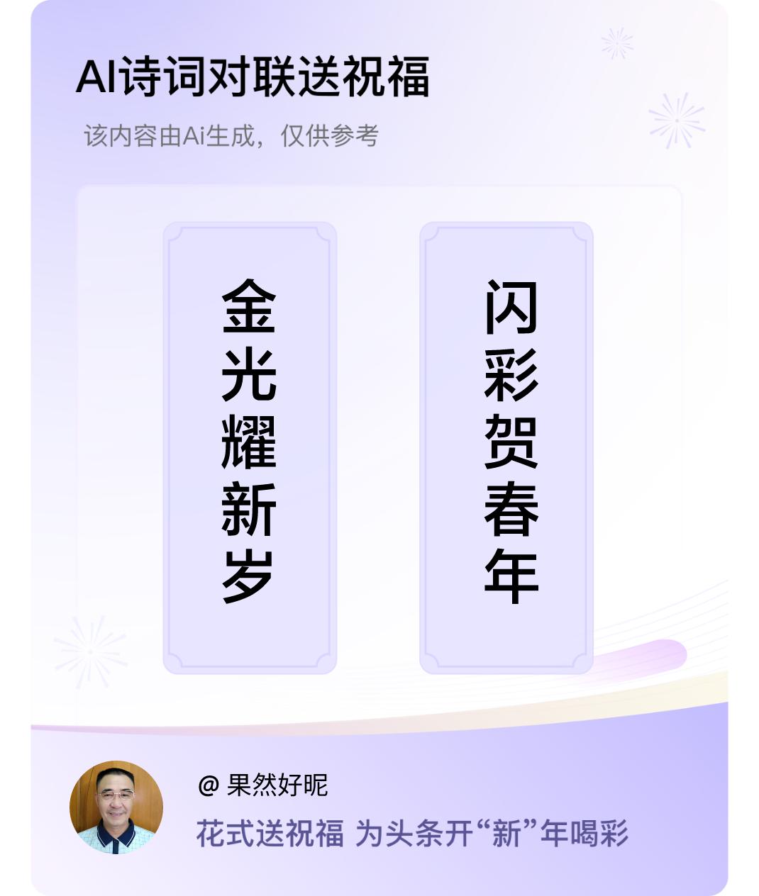 诗词对联贺新年上联：金光耀新岁，下联：闪彩贺春年。我正在参与【诗词对联贺新年】活