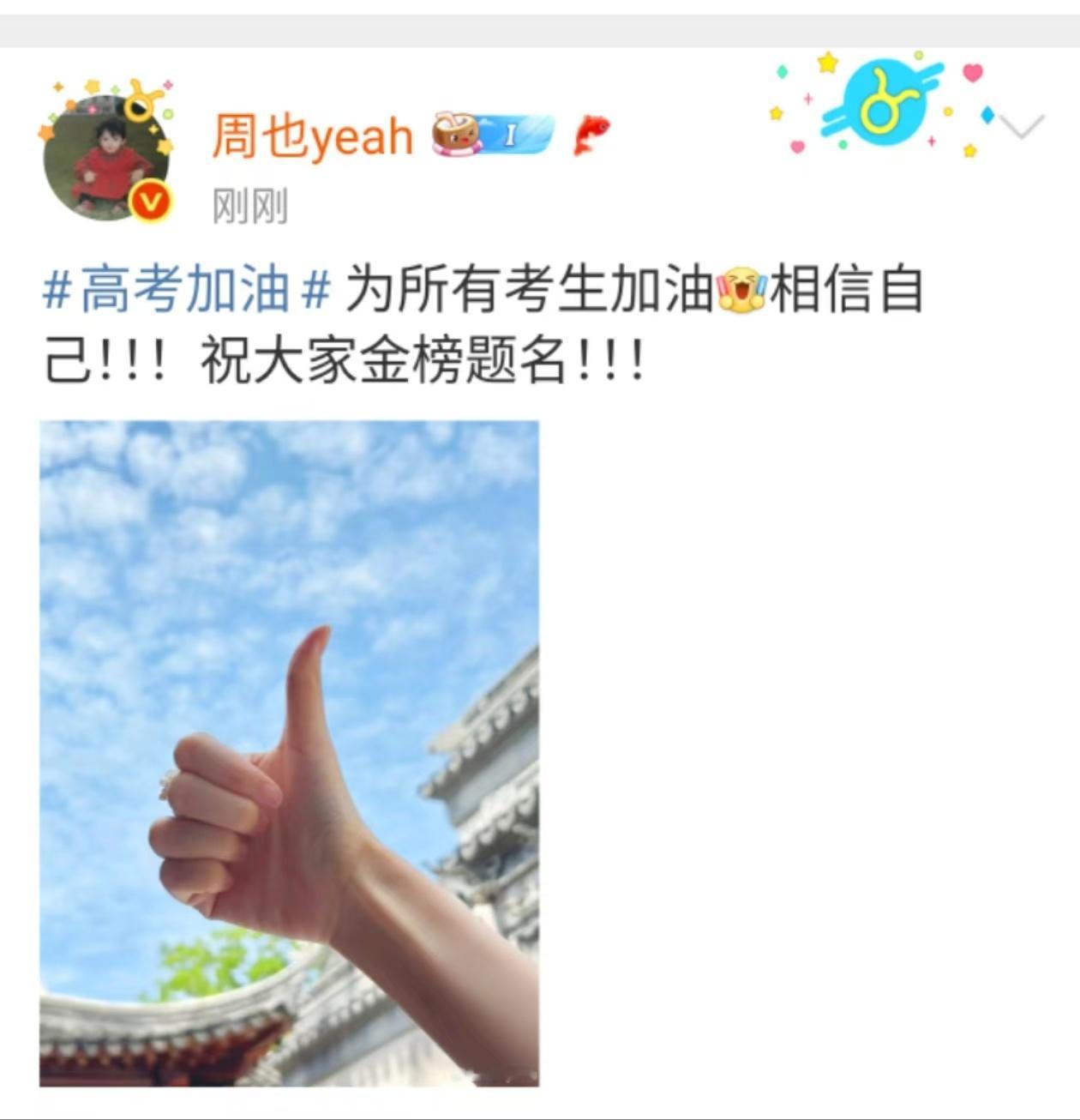 周也祝高考生金榜题名周也相信自己周也祝高考生金榜题名，相信自己！！一定成功 ​​