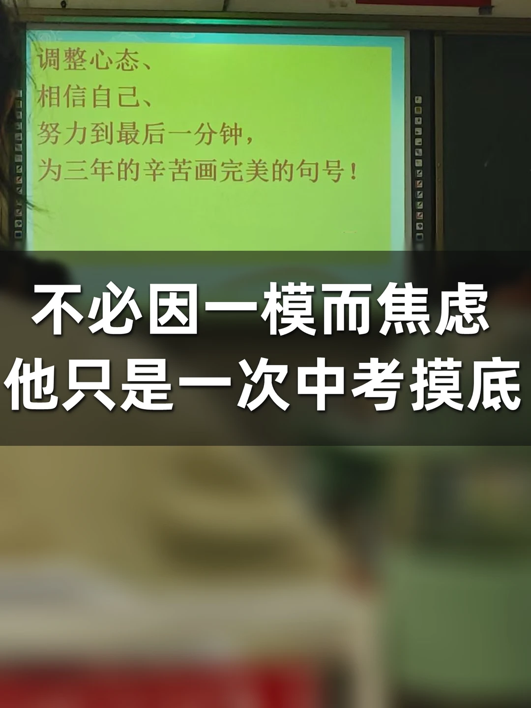 不必因一模而焦虑，它只是中考前的一次摸底