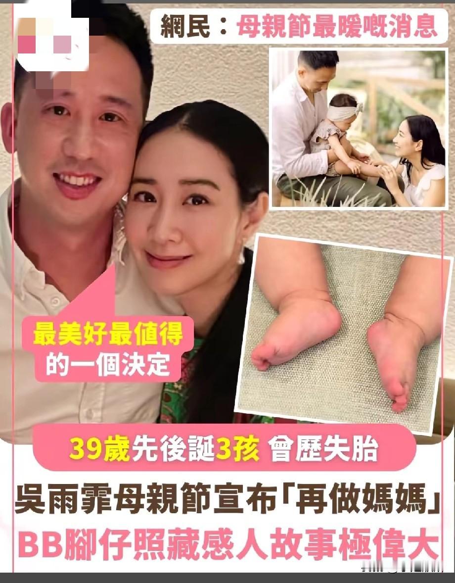 母亲节官宣生三胎！39岁吴雨霏晒宝宝脚印，曾历失胎的她，这次终于迎来圆满
 
母