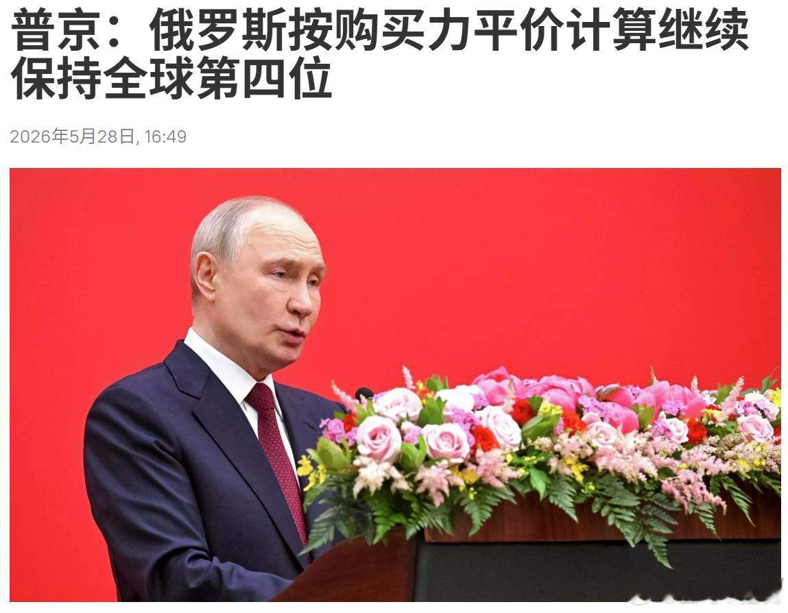 不得不说，俄罗斯还是厉害！打了4年多仗，按购买力平价计算继续保持全球第四位。北京