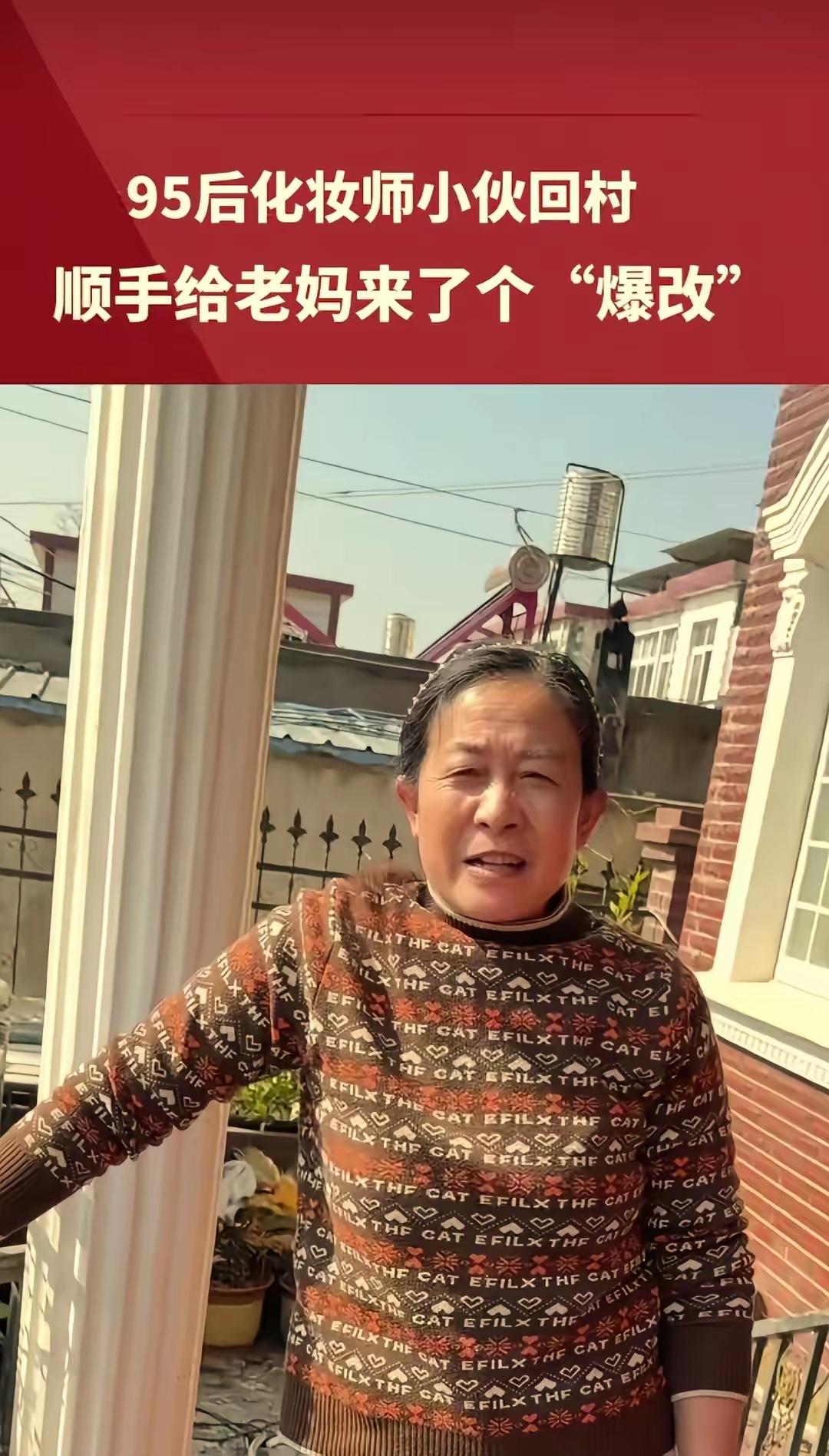 “简直像换了一个人！”安徽淮南，一位95后化妆师小伙过年回村，心疼妈妈整日为家操