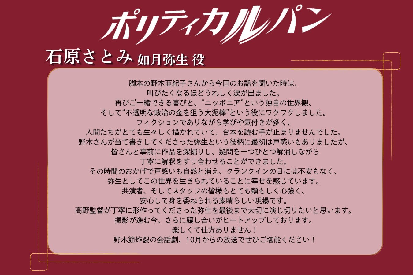 石原里美主演、野木亚纪子编剧的新剧『ポリティカルパン』（《Political鲁邦