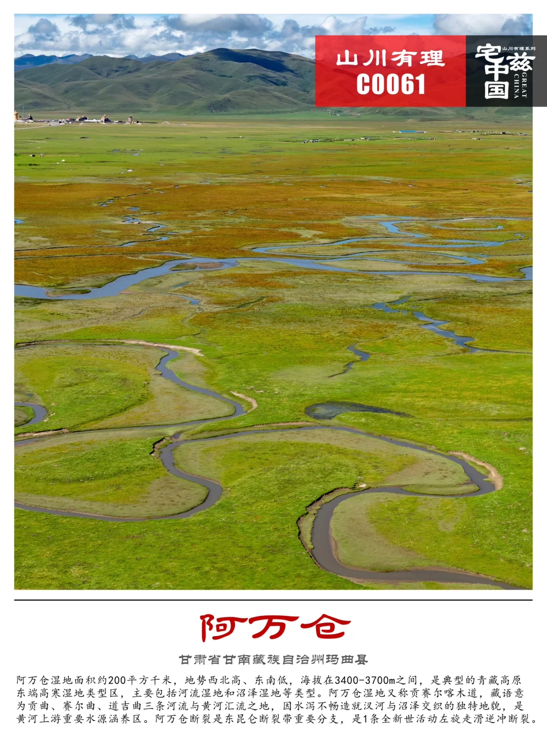 C0061阿万仓，典型青藏高原东端高寒湿地