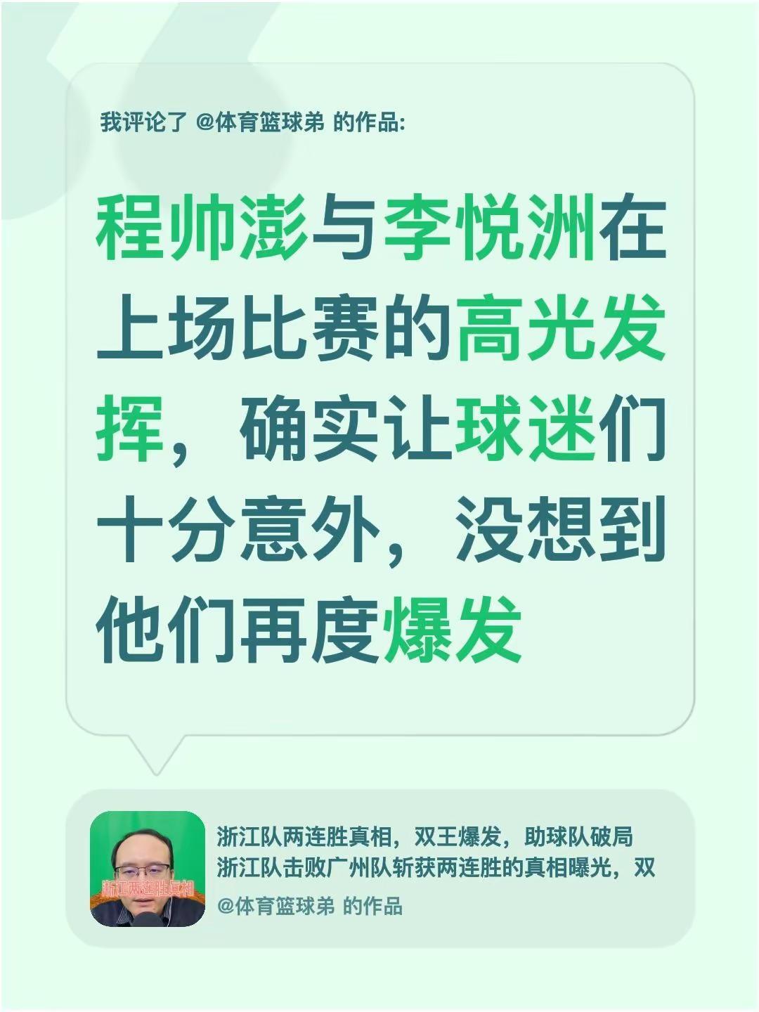 我评论了@体育篮球弟 的作品：程帅澎与李悦洲在上场比赛的高光发挥，确实让球迷们十