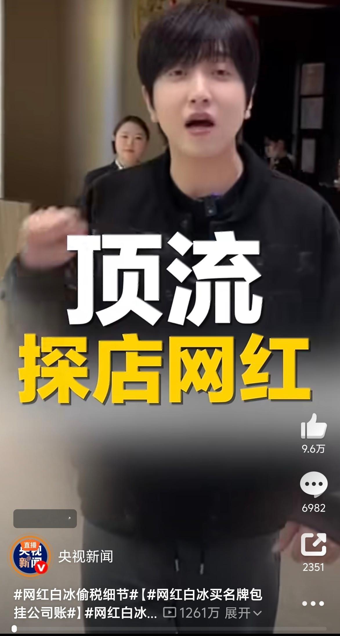 网红白冰偷税911.18万央视新闻点名白冰偷税900多万，天啊！探店网红真的有这