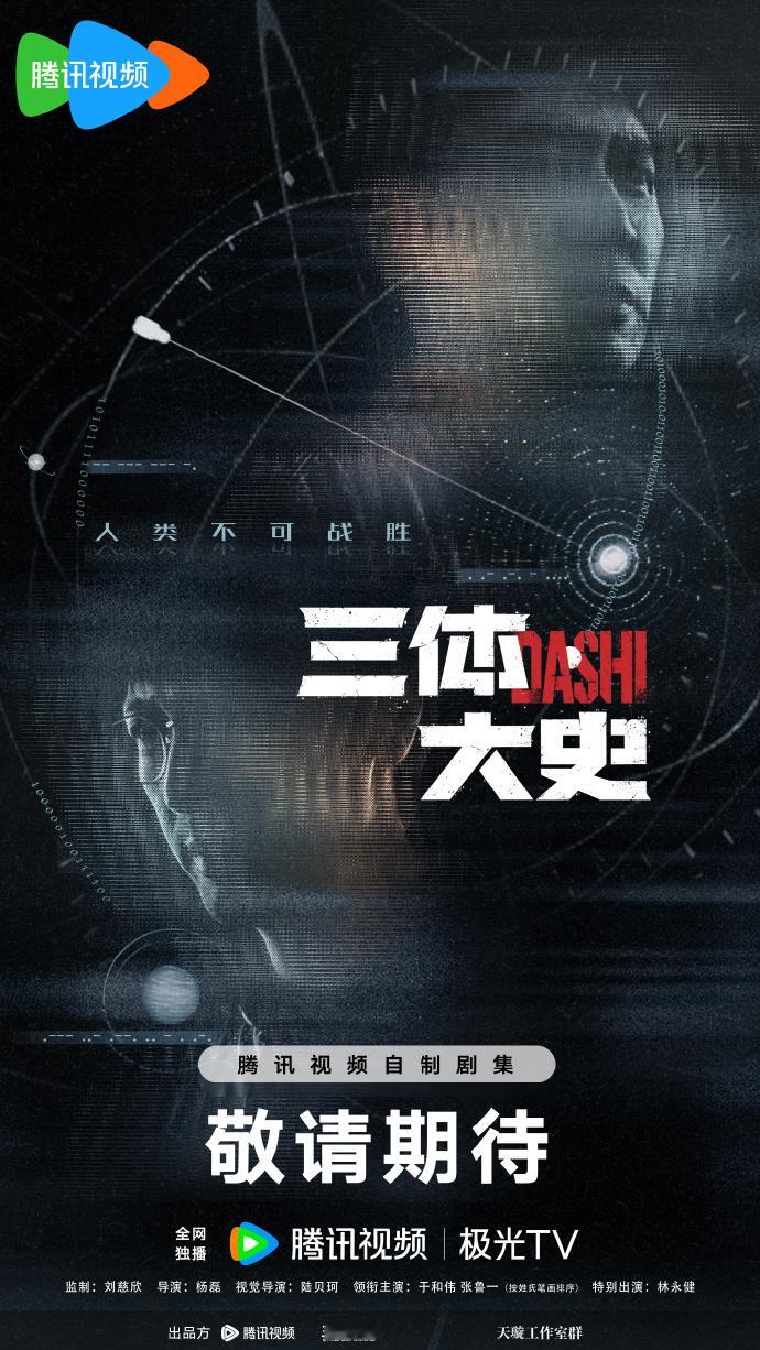 三体大史官宣即将开机 三体日这个消息真的太惊喜了 《三体·大史》官宣2026年Q