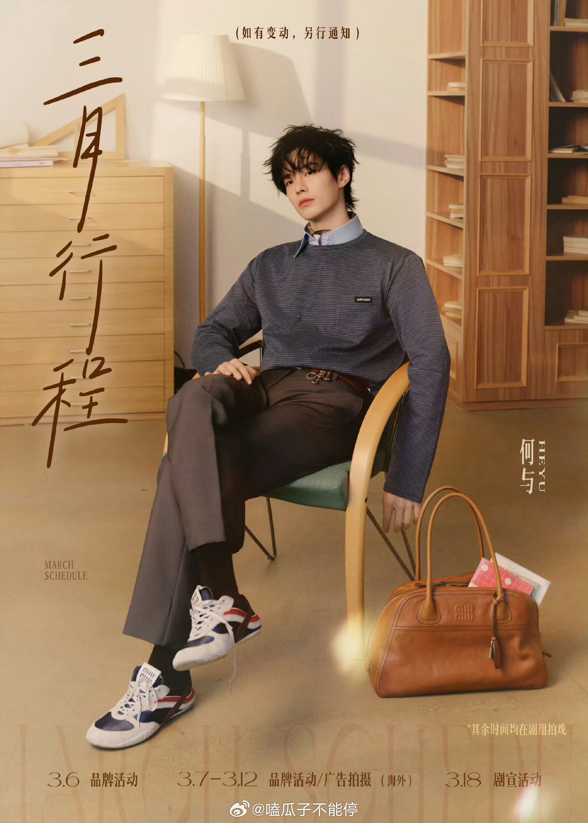 何与三月行程图来啦，好多品牌活动帅哥就这样工作多多 