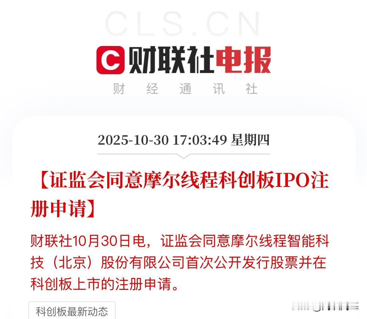 科技利好消息，摩尔线程IPO获批了，今天的坑，明天能填上不

摩尔线程获批，确定
