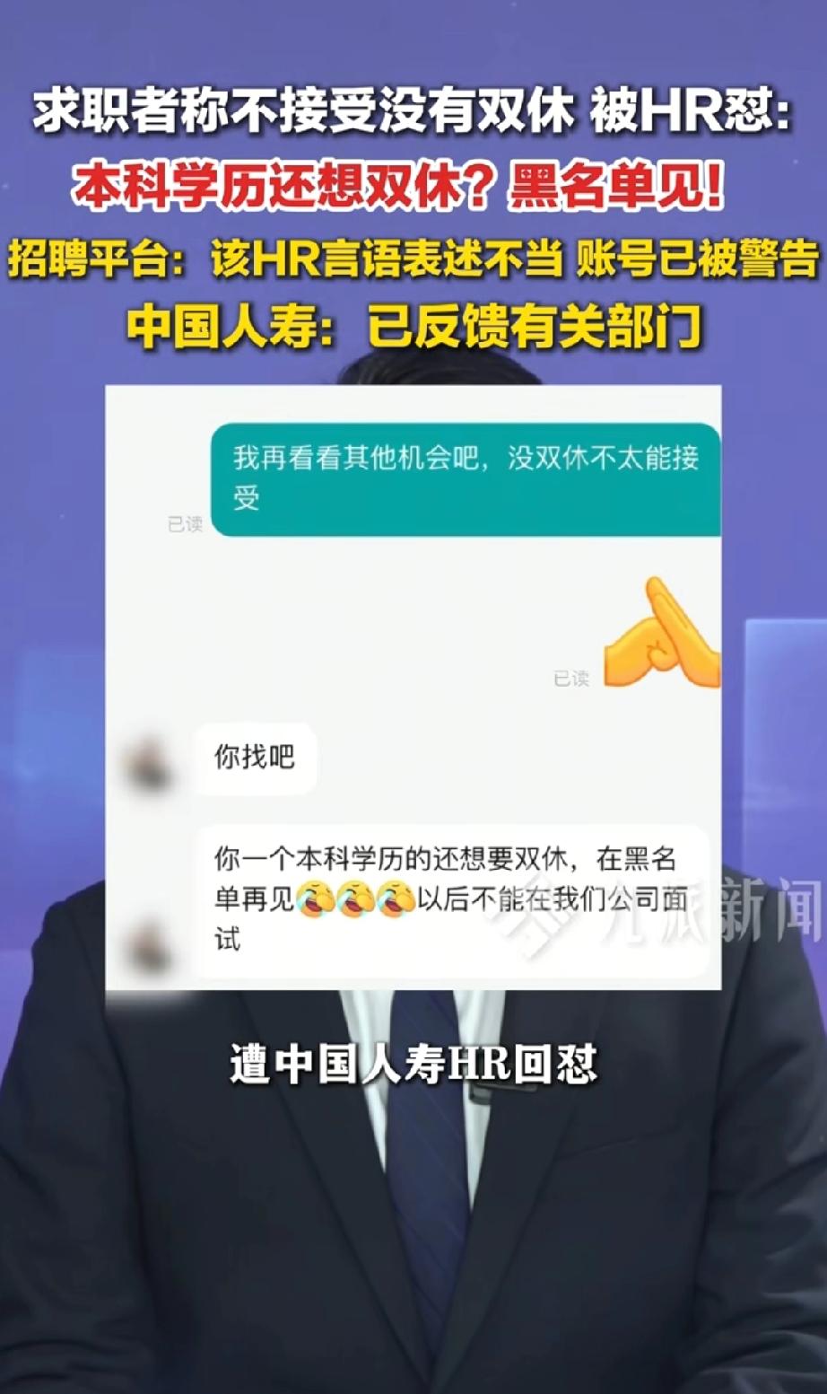 “本科学历还想双休，黑名单再见”

一位求职者只是说“没双休不太能接受”，中国人