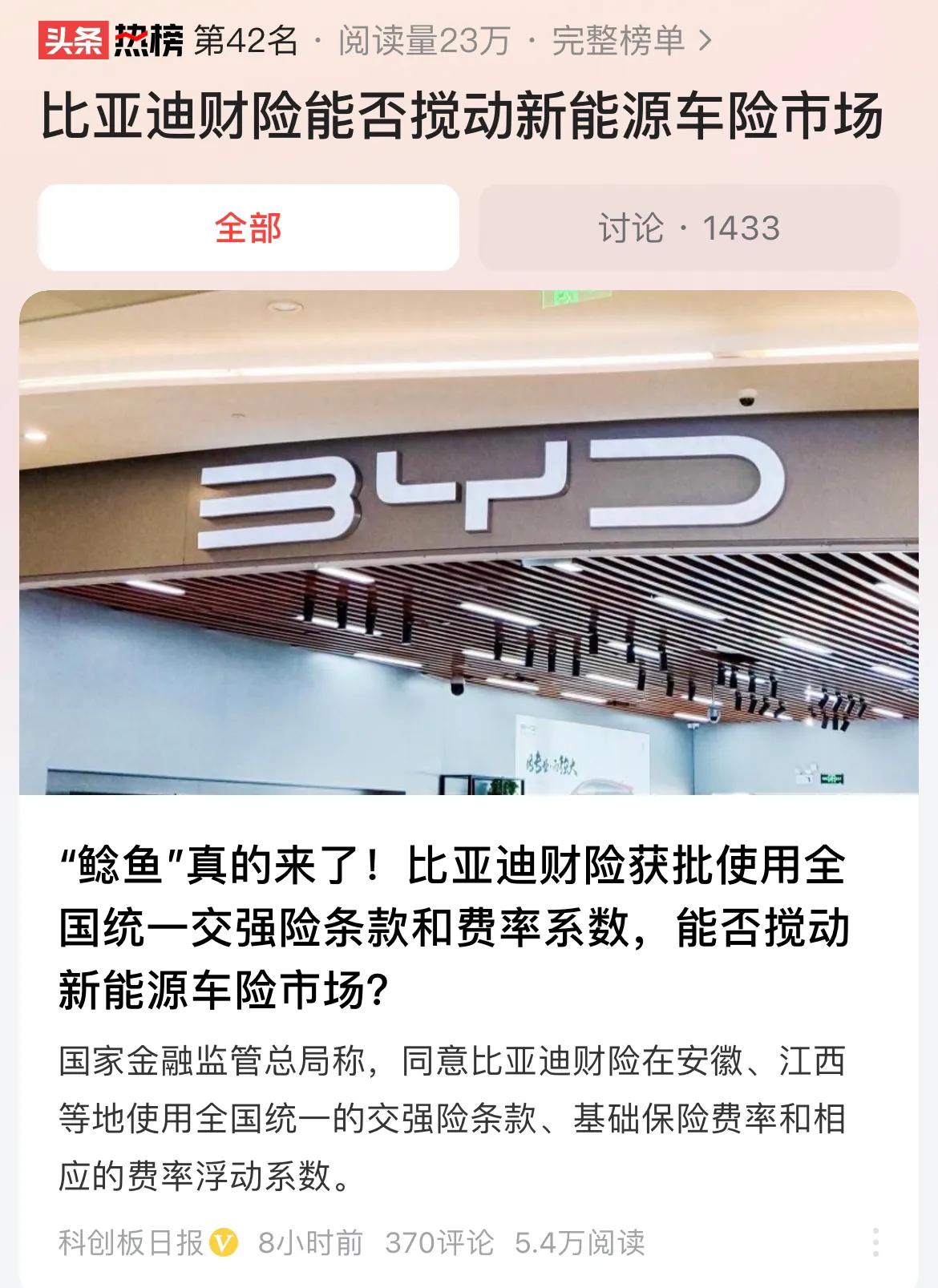 #比亚迪财险能否搅动新能源车险市场#只要对消费者有利，我们都欢迎鲶鱼的进场。新能