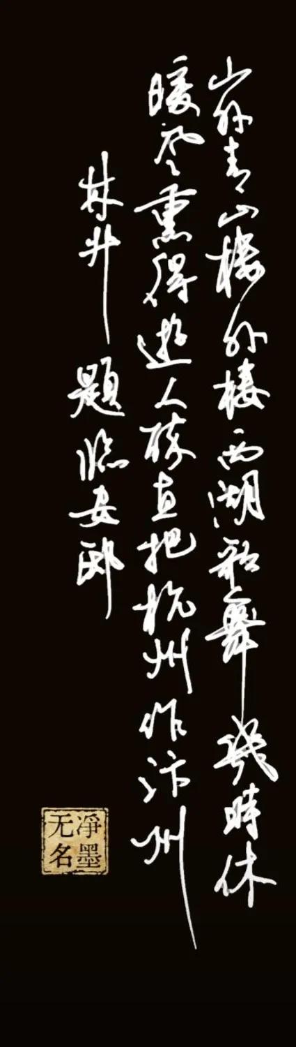 释文（林升《题临安邸》）
山外青山楼外楼，西湖歌舞几时休。
暖风熏得游人醉，直把