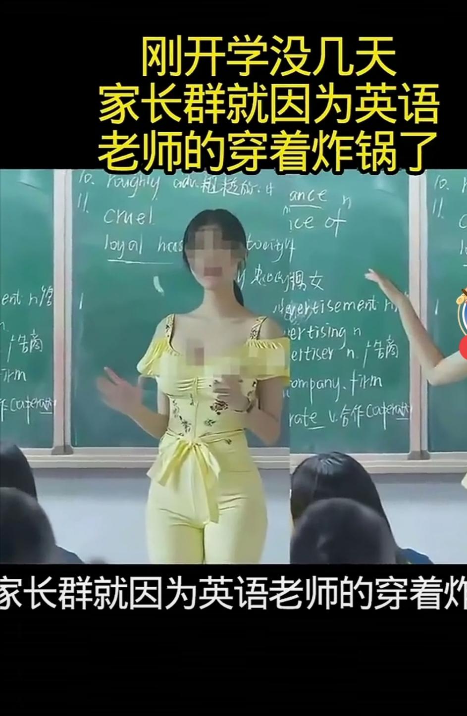 因为老师的穿着而闹得沸沸扬扬，家长有家长的理由，老师有老师自己的说辞。最好解决问