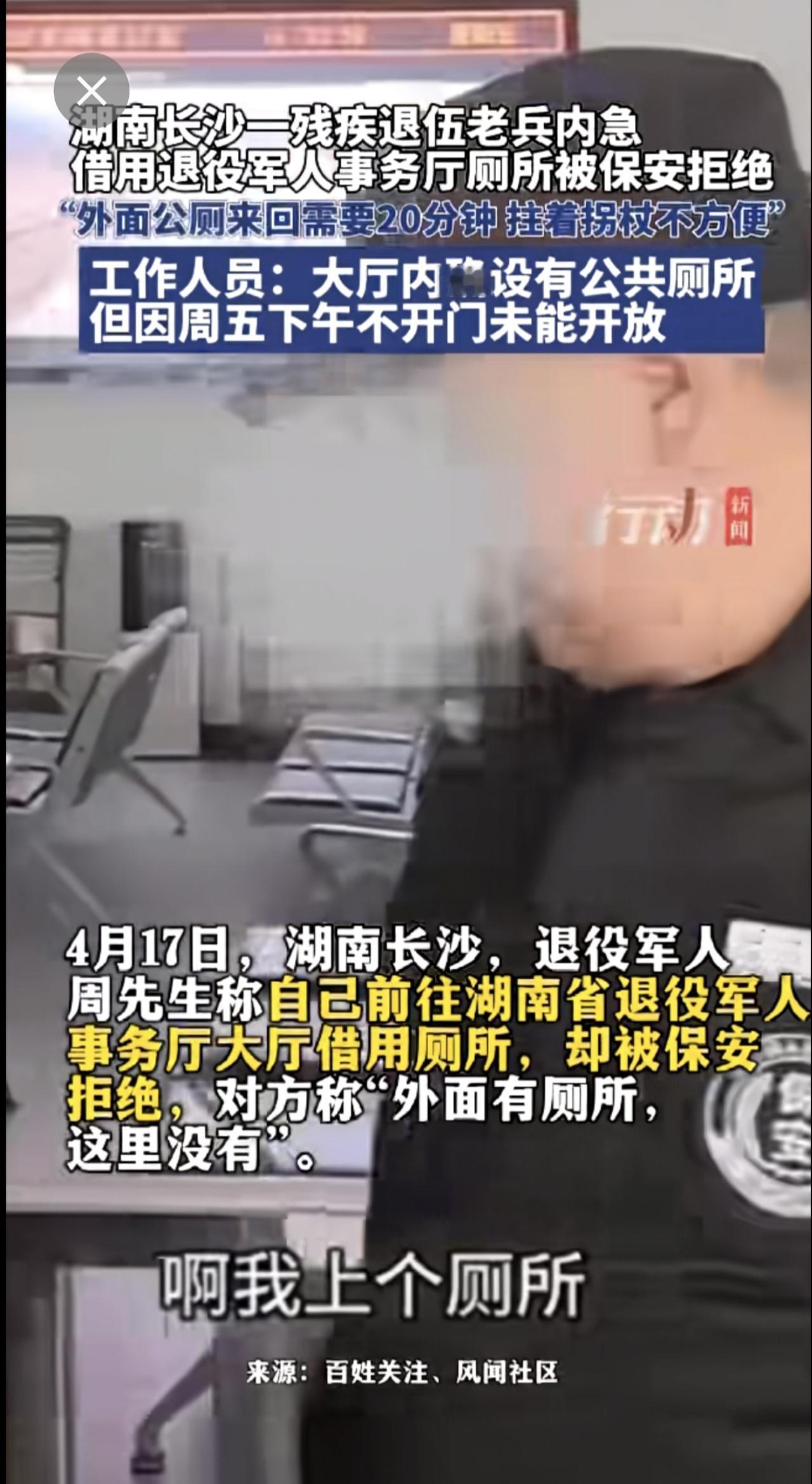 湖南长沙一残疾退伍老兵内急借用退役军人事务厅厕所被保安拒绝，“外面公厕来回需要2