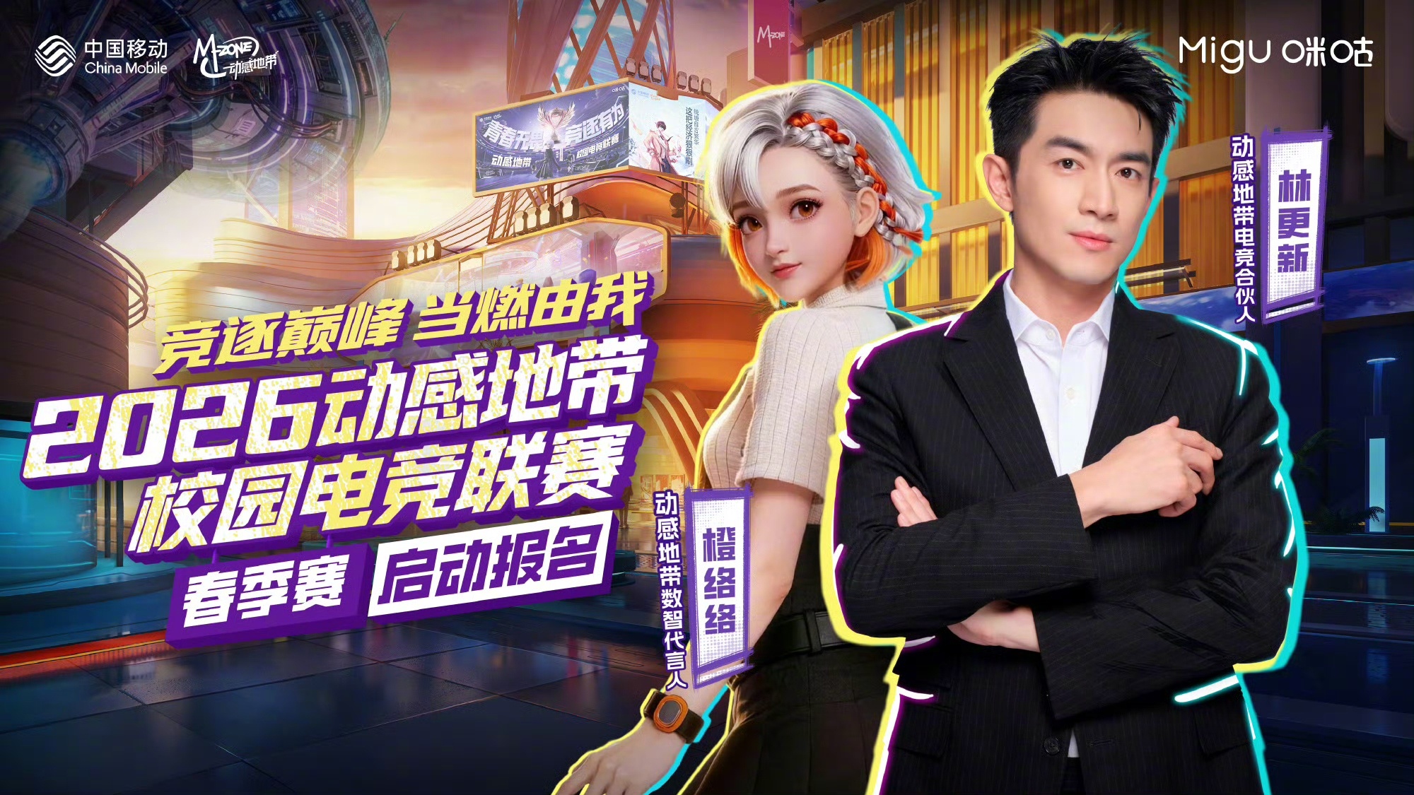 新赛季 新征程 新荣耀🔥 2026动感地带校园电竞联赛春季赛，报名正式启动！#