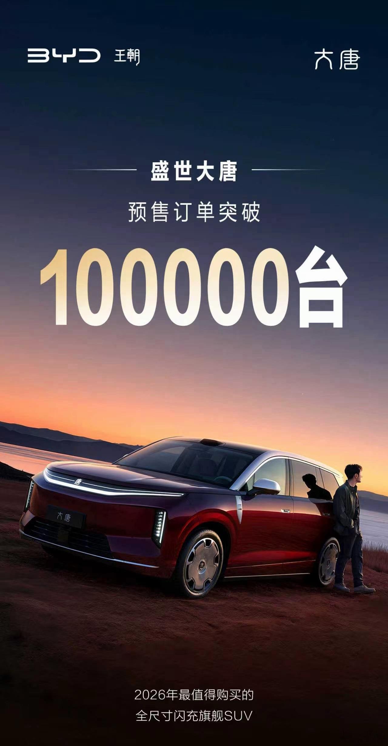 2026年最值得购买的全尺寸闪充旗舰SUV——盛世大唐。预售订单突破100000