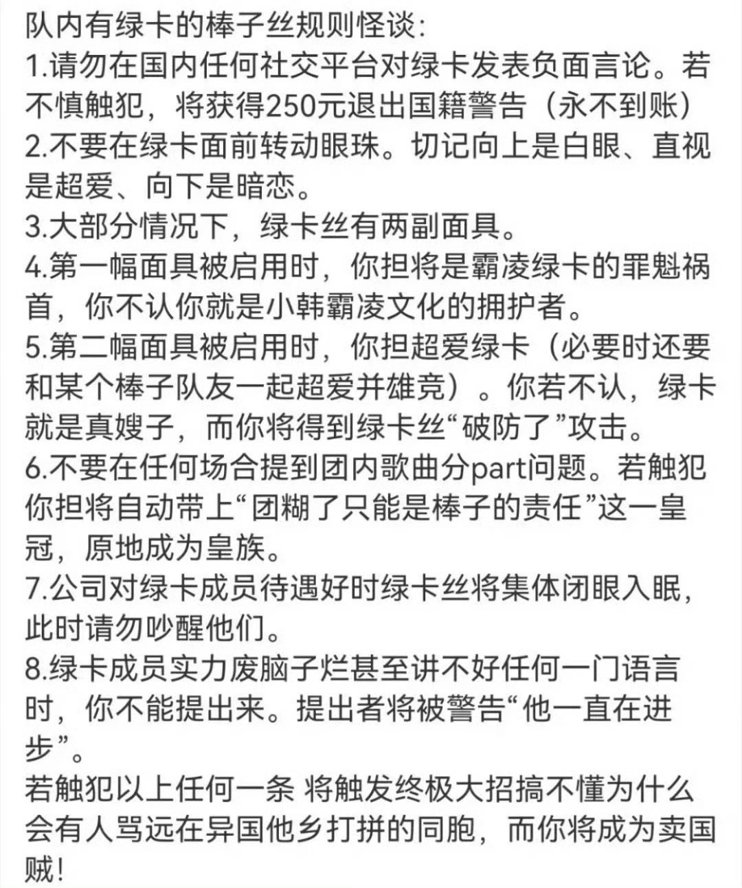 KPOP绿卡规则怪谈 