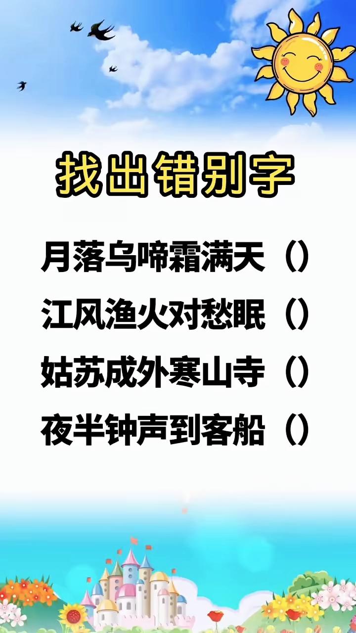 熟读枫桥夜泊的你，未必看得出这里有错字，敢来试一试吗

趣味答题 国学益智