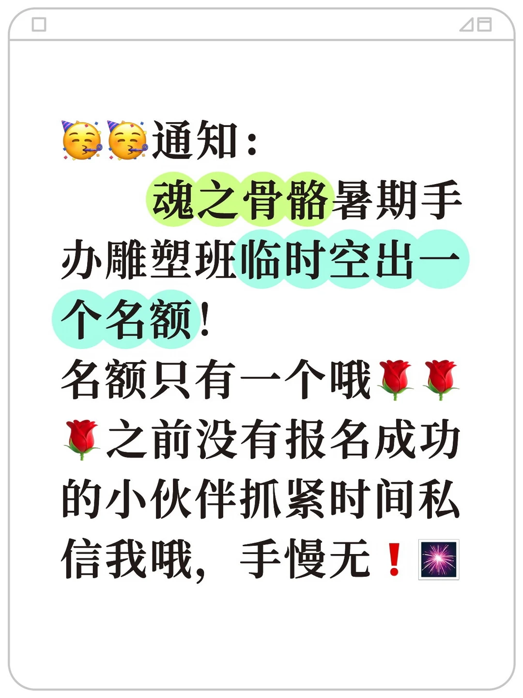🥳🥳通知： 魂之骨骼暑期手办雕塑班临时空出一个名额！ 名额只有一个...