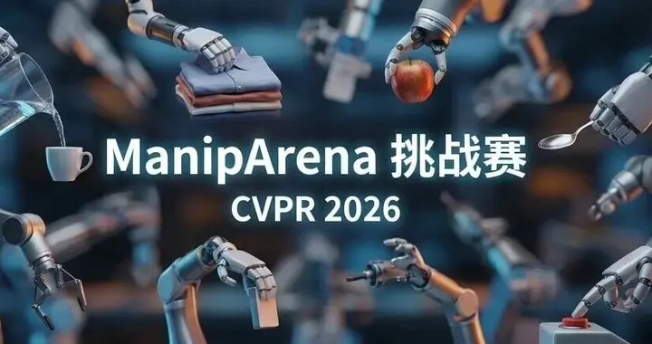 更全面具身智能真机评测来了!CVPR 2026 ManipArena挑战赛邀你打榜