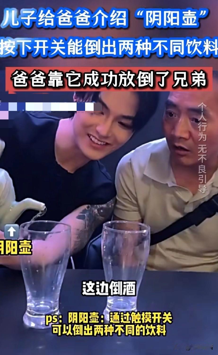 这对父子真的有意思，
儿子给爸爸介绍阴阳壶，
老爸本来还不信，
于是现场给爸爸展