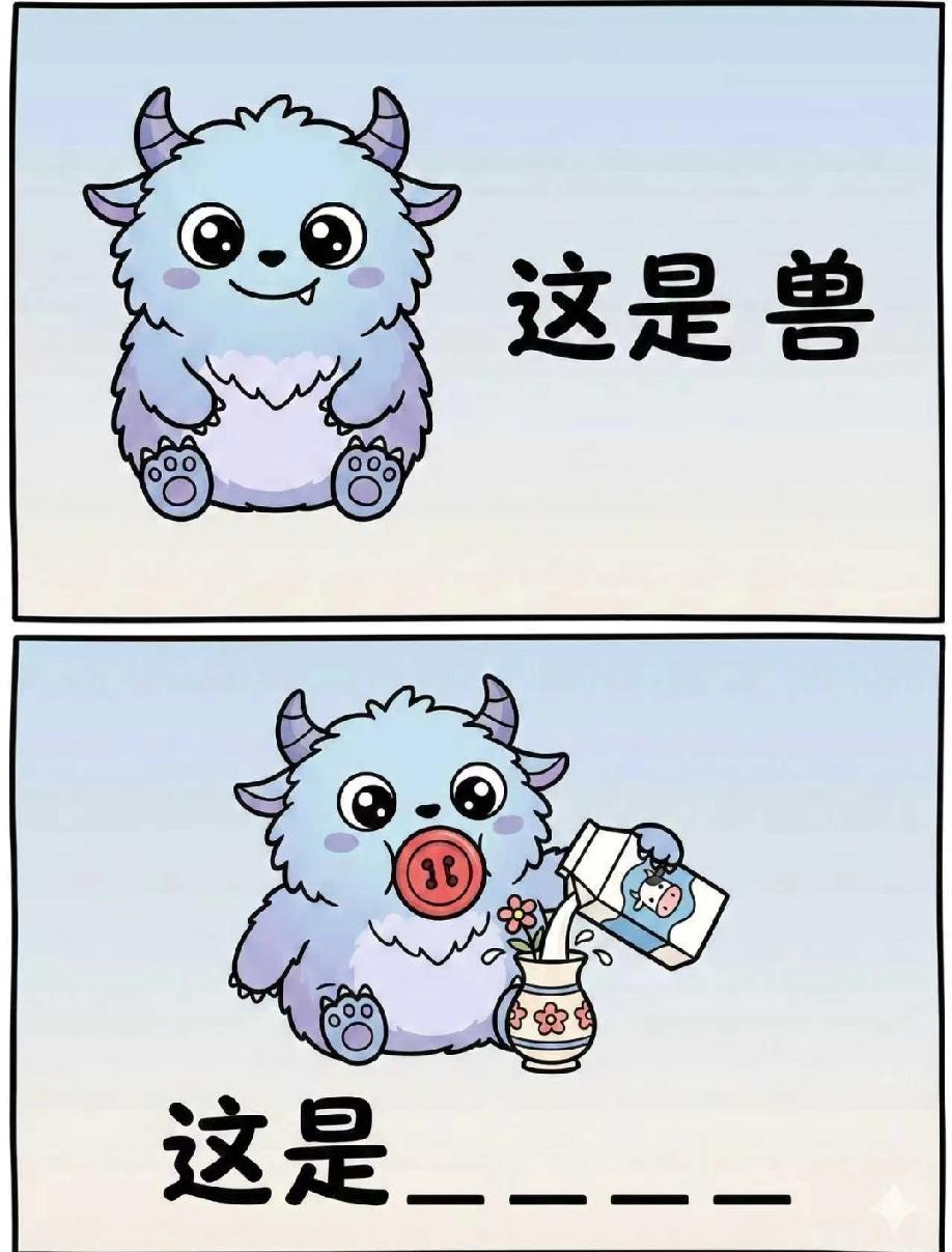 笑不活了！“这是兽”接下去填啥？评论区的答案笑到我肚子疼