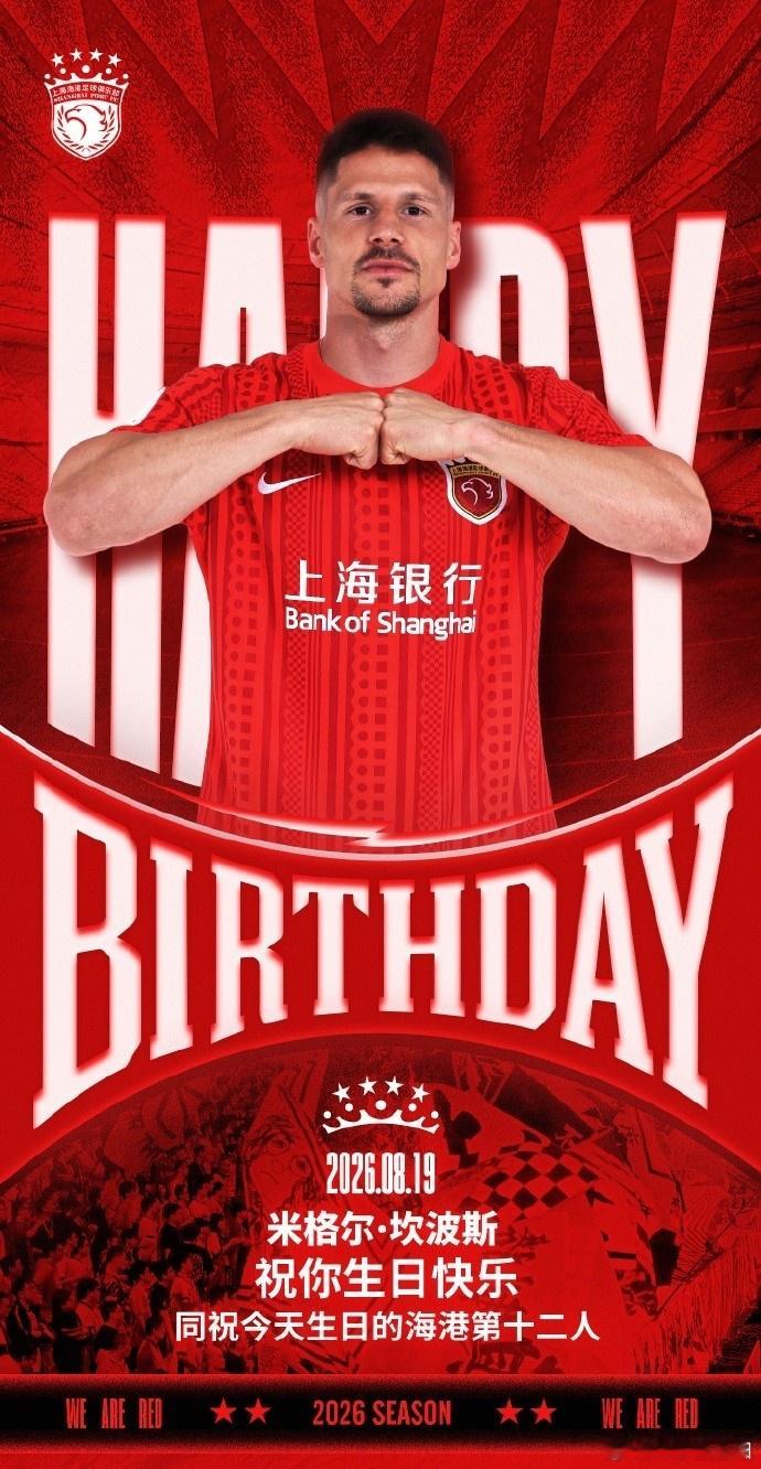 上海海港米格尔坎波斯生日快乐中超今天是海港球员米格尔·坎波斯的生日，祝他生日快乐