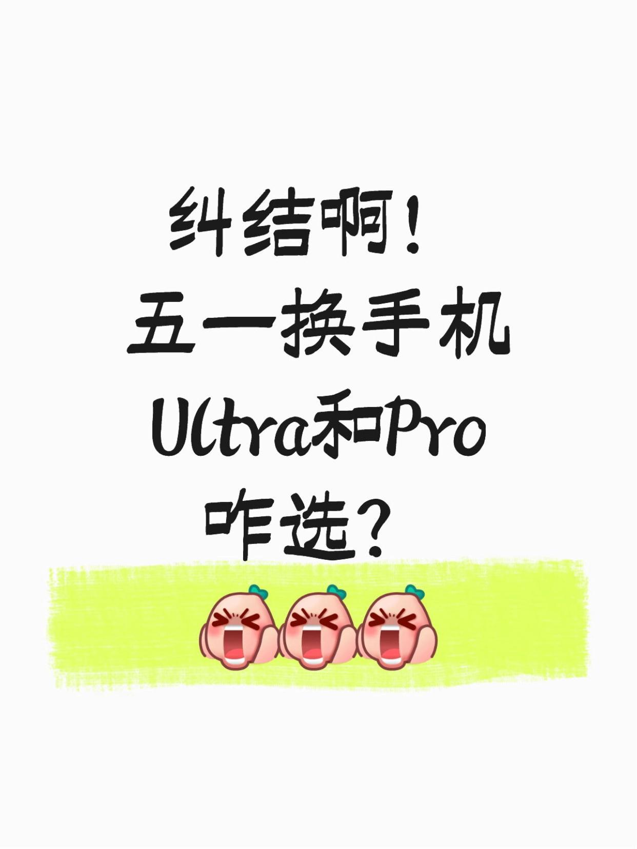 纠结哭了😖五一换手机，选Ultra还是Pro？

一到4月份，心思全到五一上了