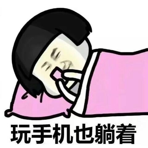千万不要侧躺玩手机完蛋，最喜欢这样躺床上玩手机了，举着手机玩感觉好累