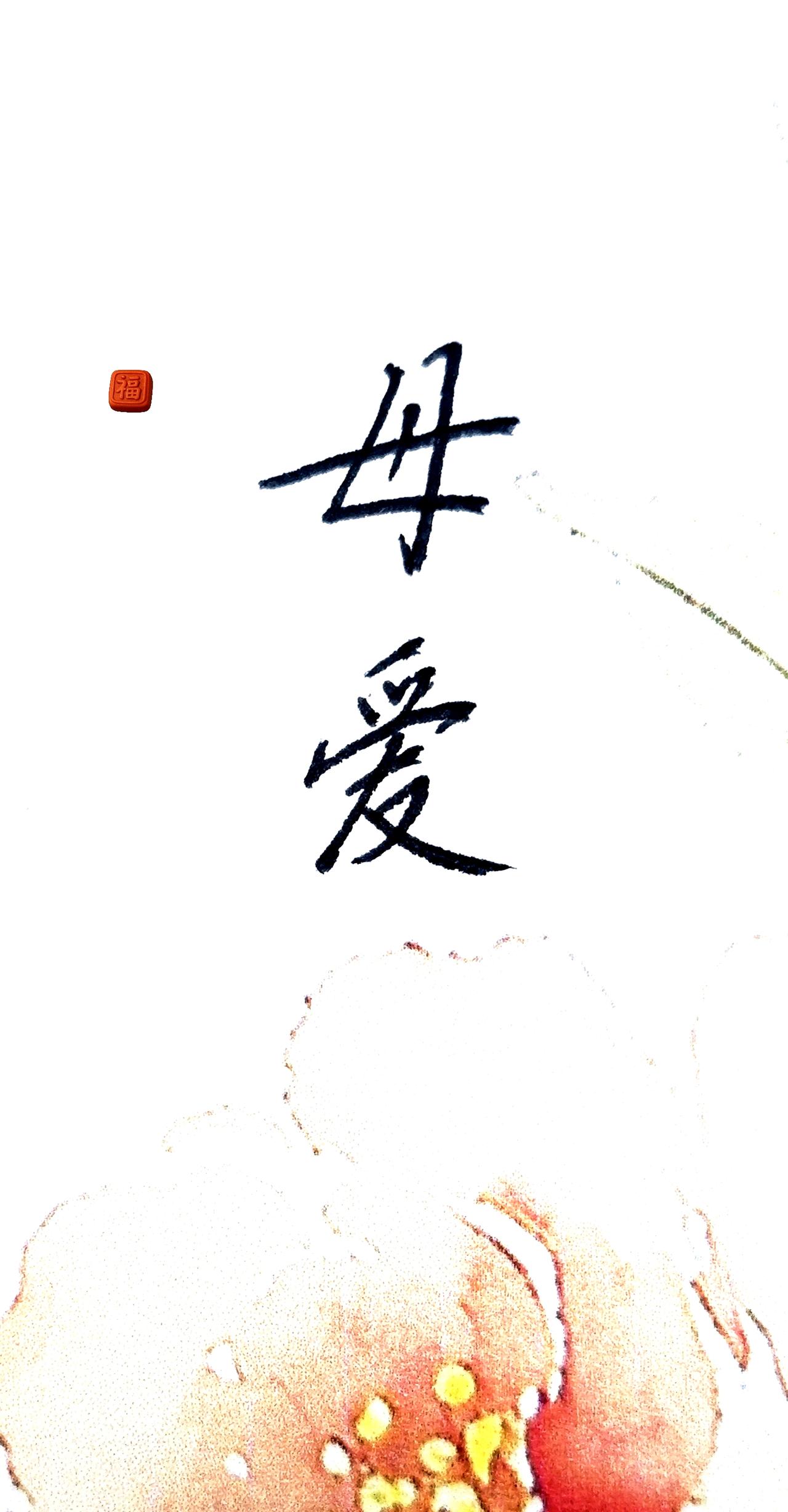 妈在，家在，底气就在。
妈妈……是孩子永远的底气。