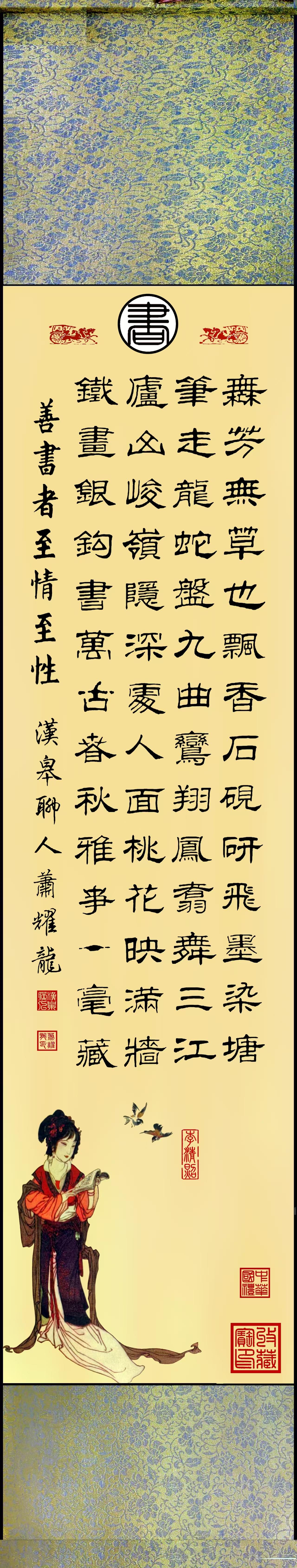 萧耀龙隶书作品欣赏（一幅）。临习古隶书