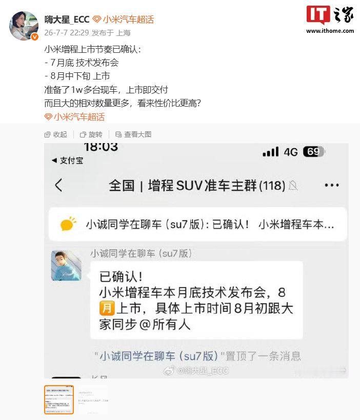 【小米增程车上市节奏曝光】汽车销量数据追踪和分析团队 ECC 情报局的博主今日曝