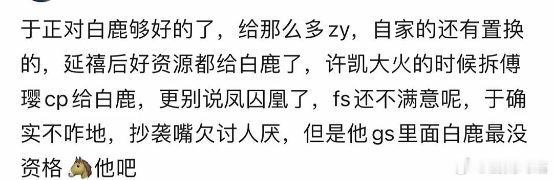 于正恭喜白鹿北上央一播出 白鹿粉丝最没资格嘴于正吧？还觉得自己挺委屈，多少人想那