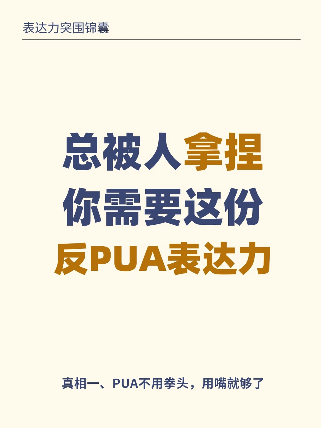 嘴笨的来看!4个反杀话术让PUA你的人破防