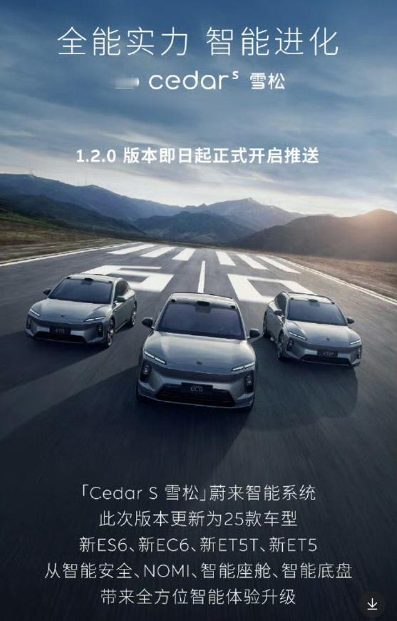 蔚来 Cedar S 推送 1.2 版本，重点升级了智能安全和智能座舱。其实我觉