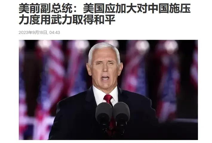 美国前总统彭斯发表了“以动武来换取和平”的竞选言论！

这是美国共和党参加202