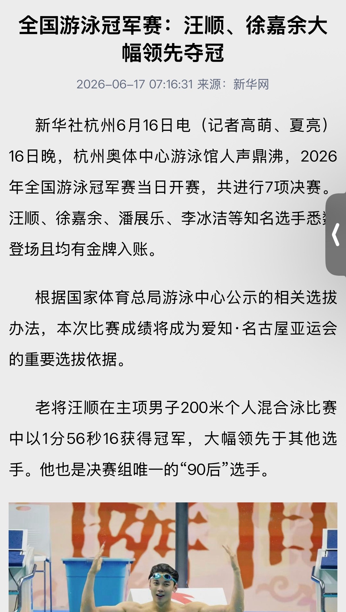 甬敢小兔  物料资讯｜2026全国游泳冠军赛 新华网部分关于汪顺的报道汪顺
