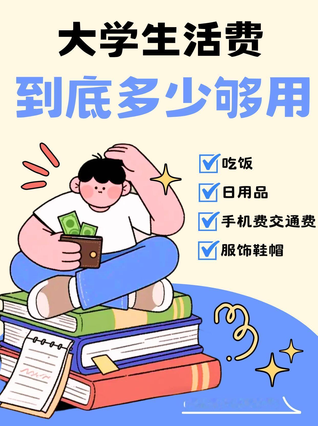 大学生活费到底多少够用，真实账本大公开。每到开学季，家长和孩子最容易产生分歧的就