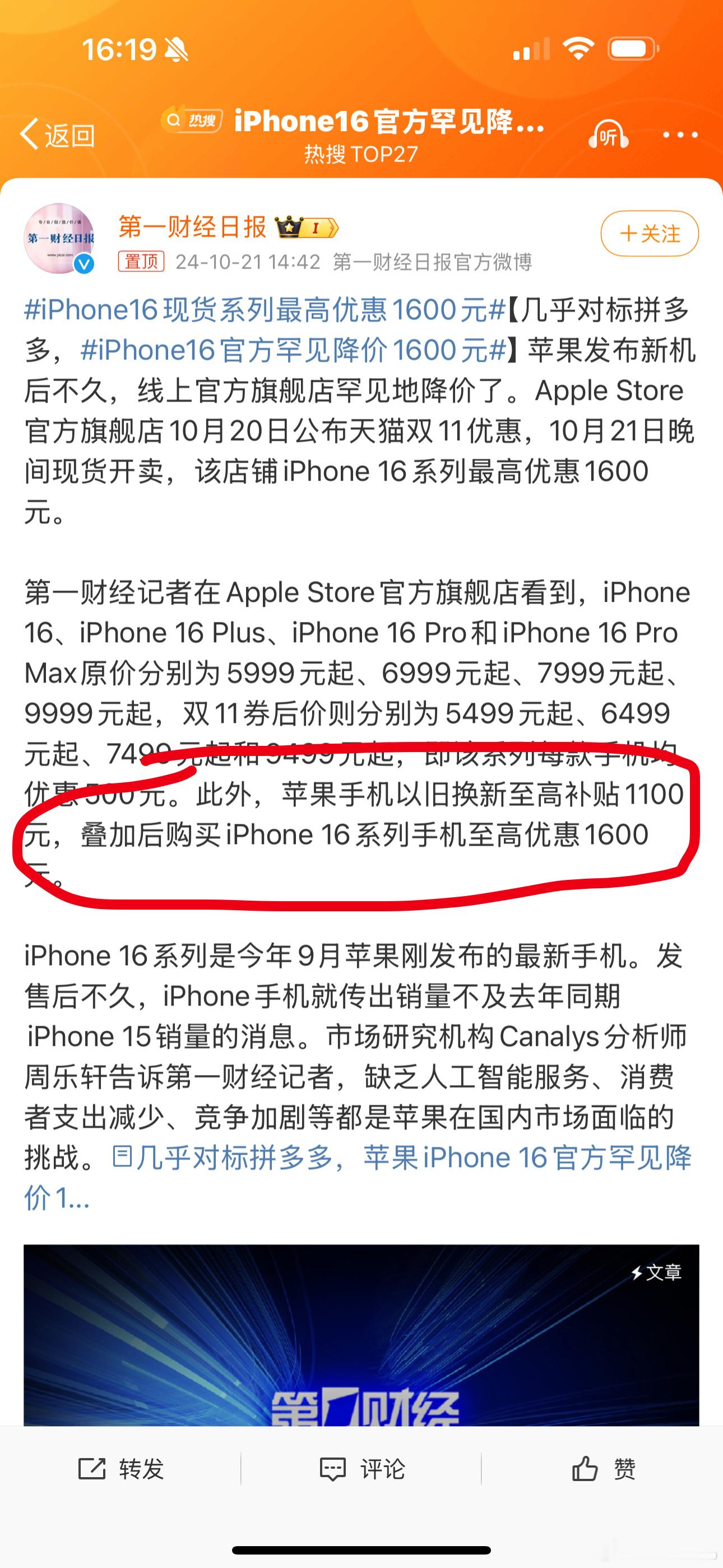 #iPhone16官方罕见降价1600元#这个话题签属于误导人了。目前是优惠 5