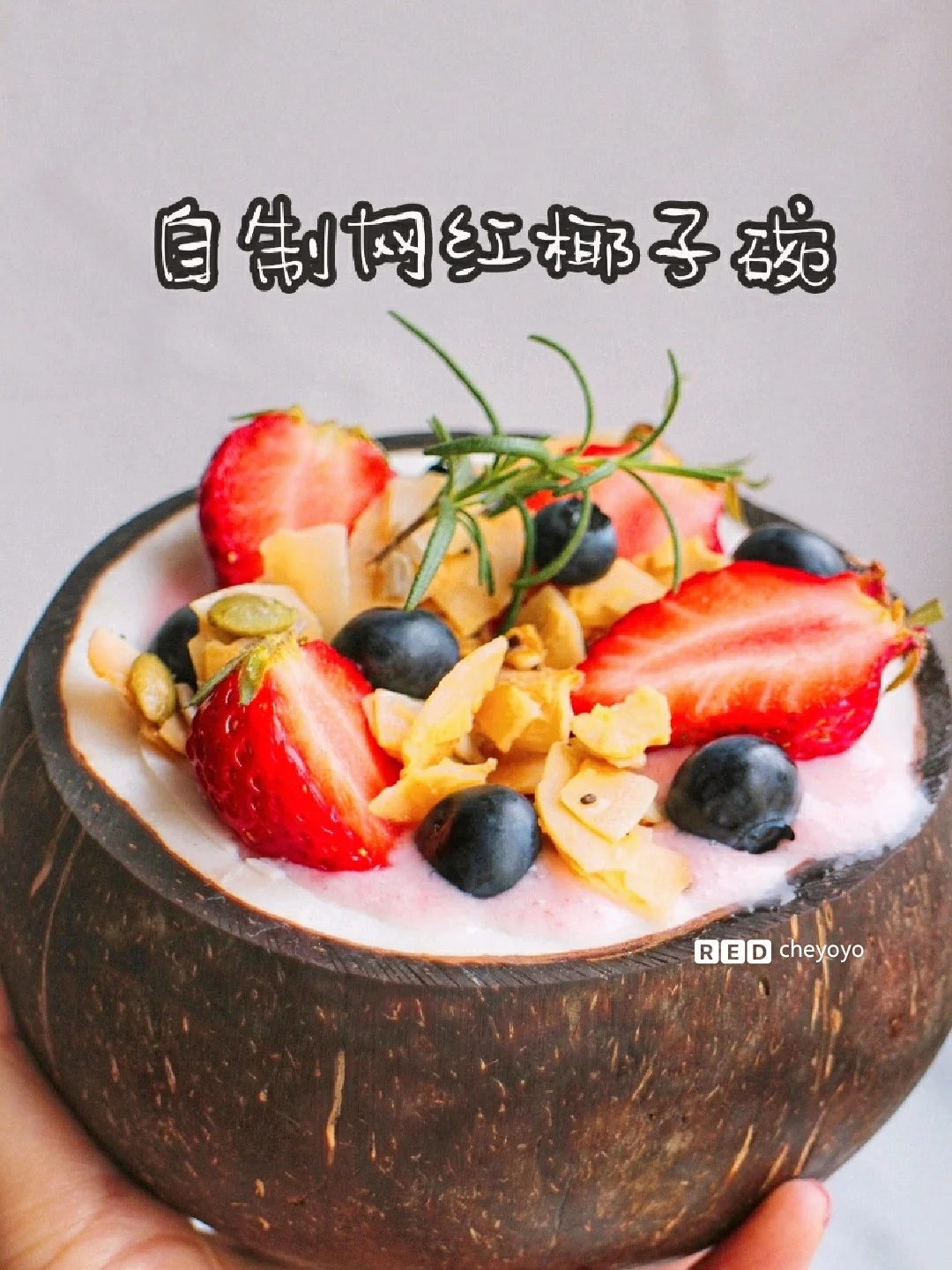 🥥自制超火的网红椰子碗！低卡又好吃