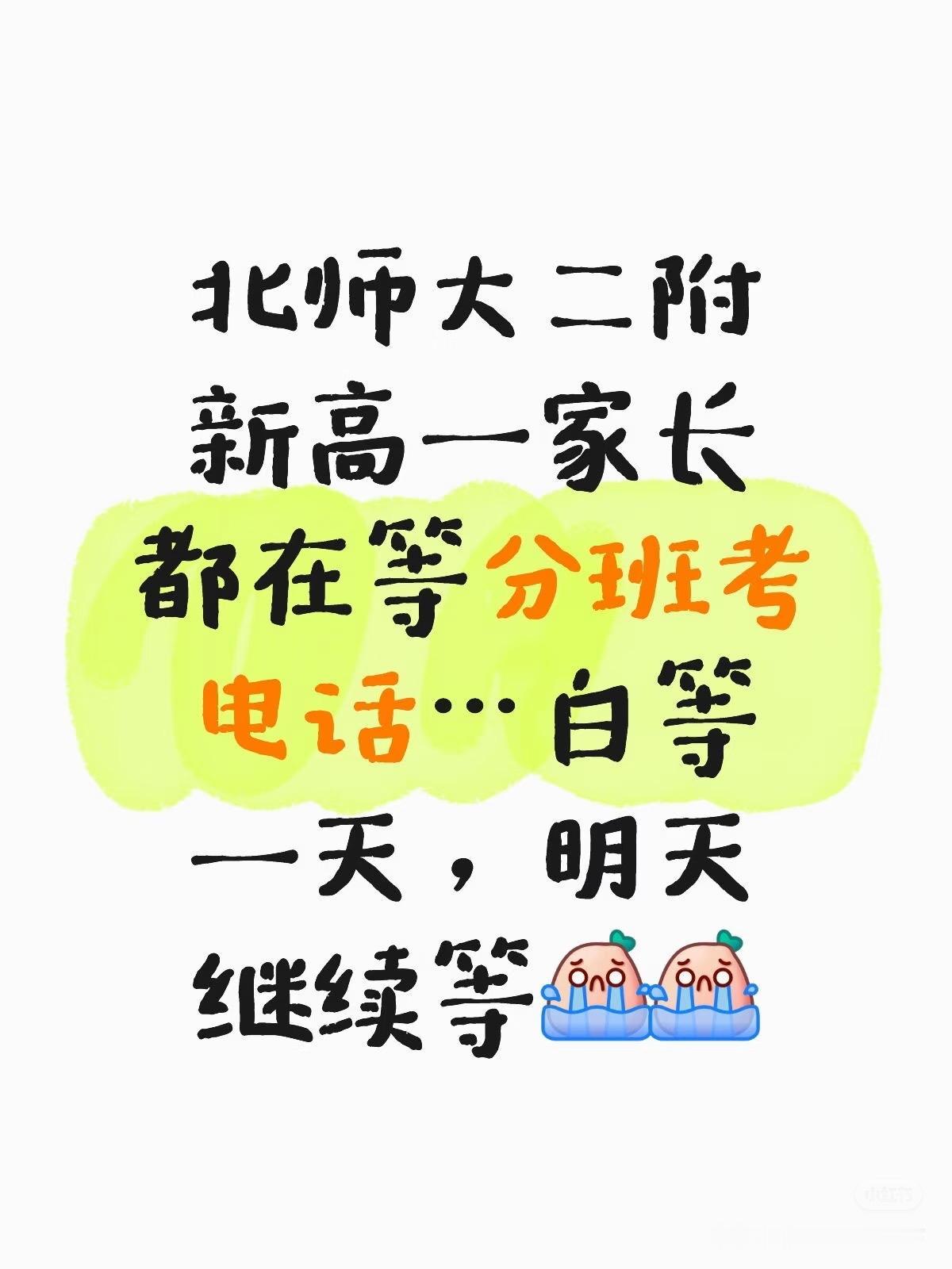 今年有部分校额二志愿的在等二附分班考，结果左右右等没等到电话，而有些录取的一志愿