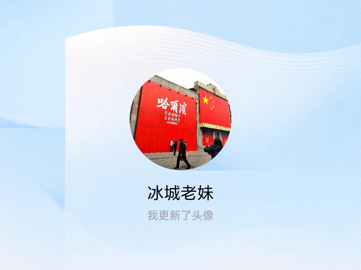 快来看看我新换的头像吧