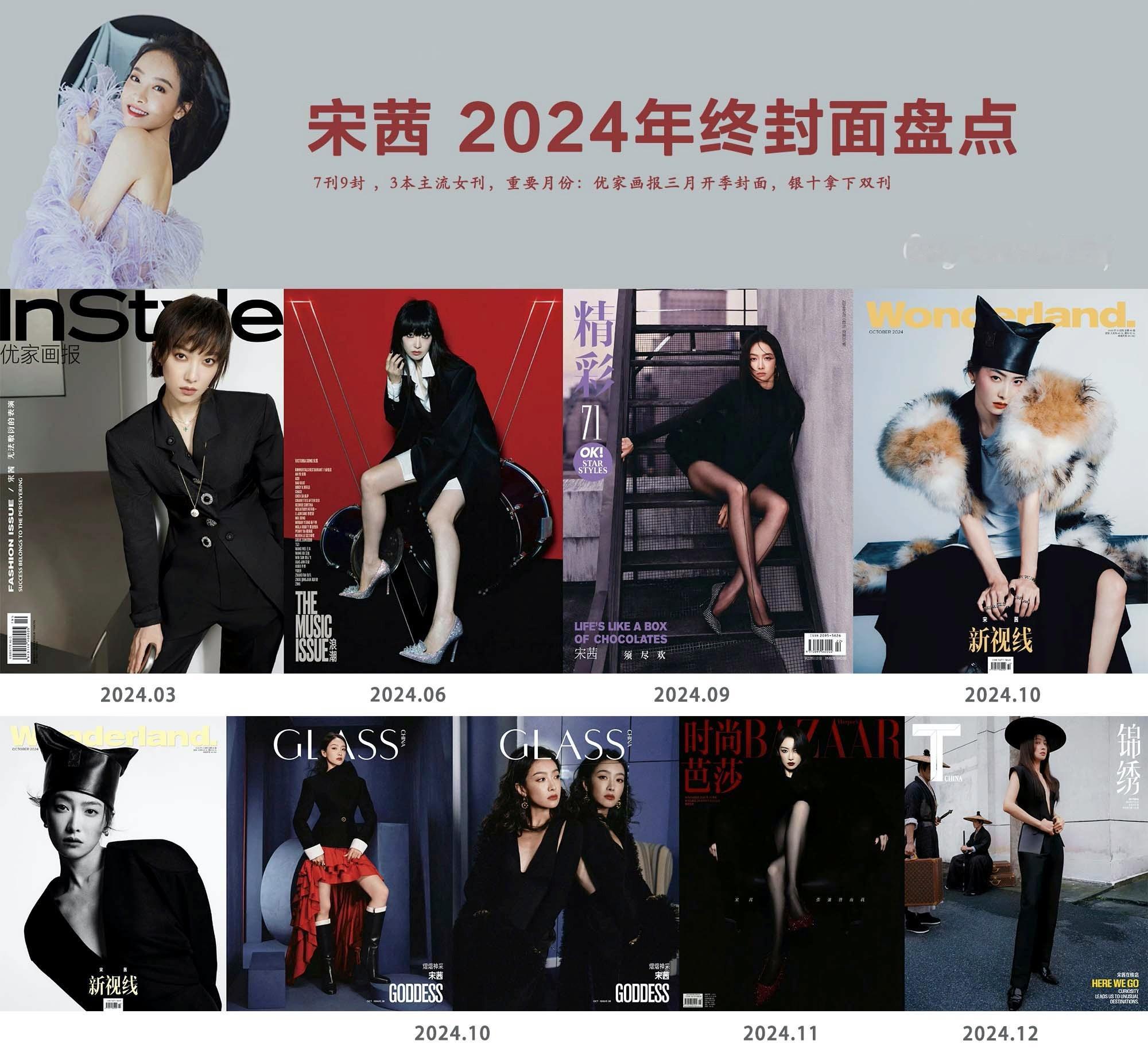 2024年终封面盘点  宋茜年内带来7刊9封杂志曝光，包括V中文版、时尚芭莎、T