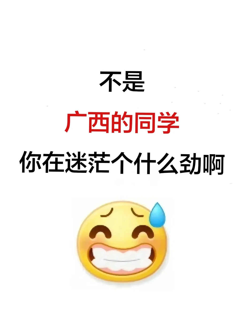 瞬间不急了，广西考生有自己的铁饭碗啊啊
