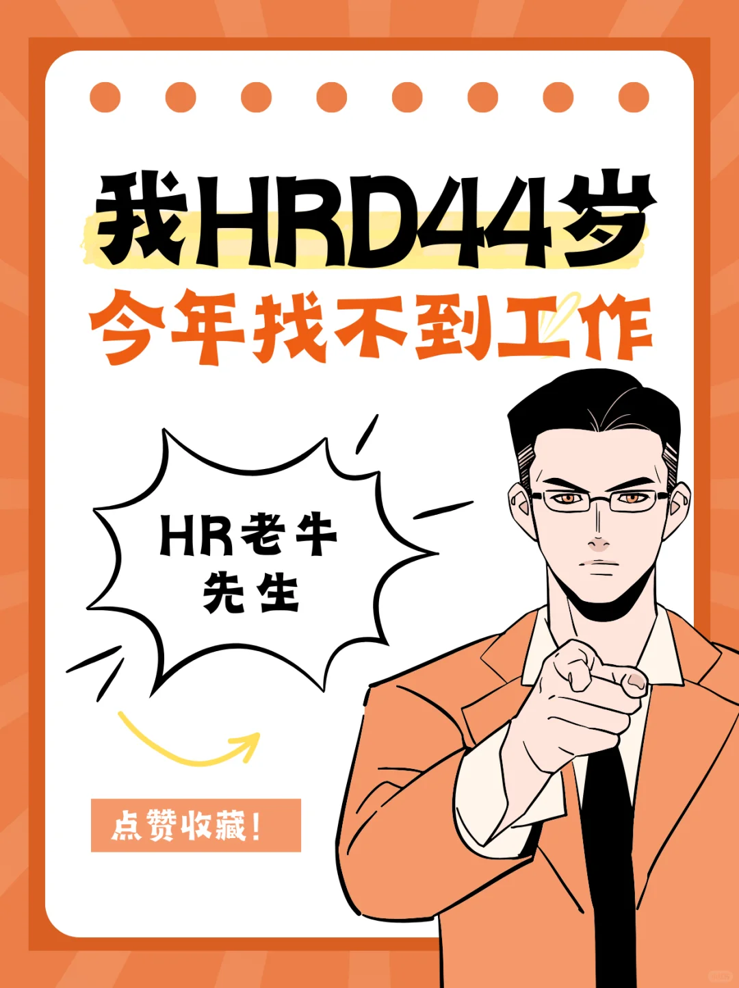 🔴“我HRD，44岁，❌今年找不到工作”