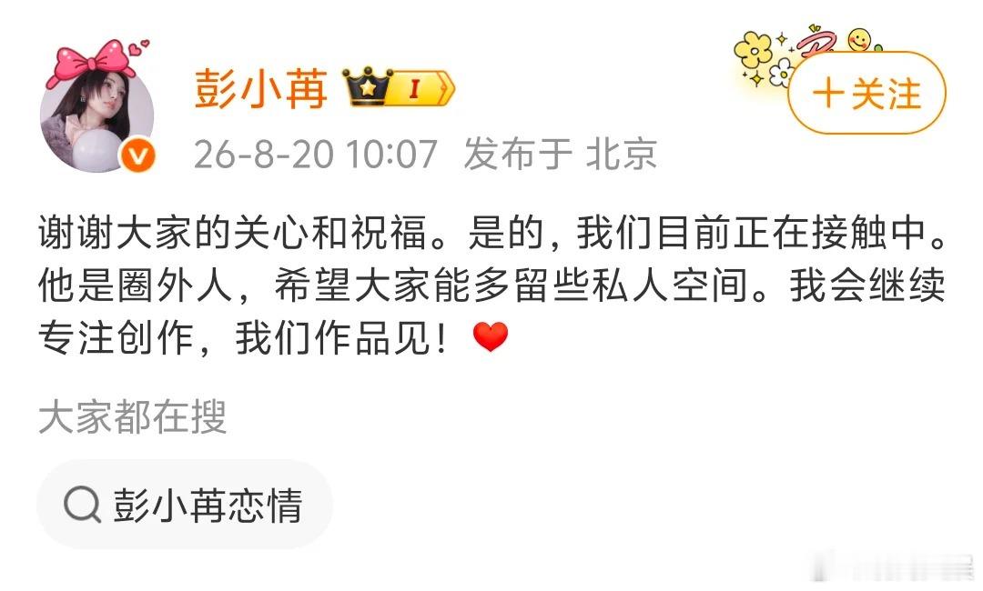 彭小苒承认恋情彭小苒说男友是圈外人 8月20日上午10时，彭小苒在社交平台上发文