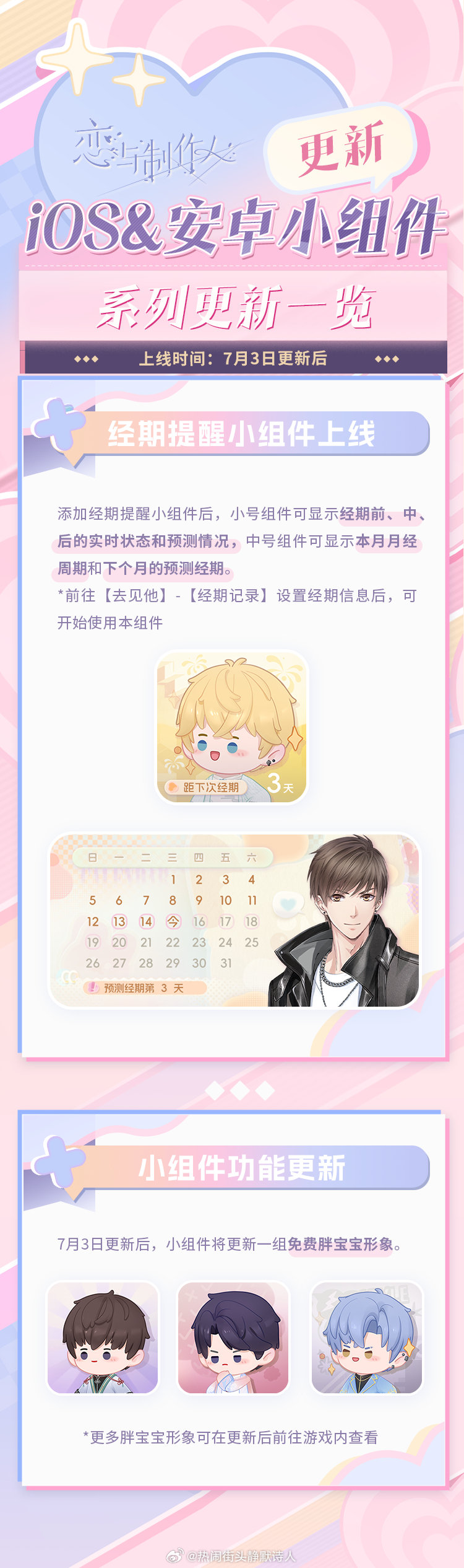 恋与制作人恋与制作人iOS&安卓小组件系列更新上线！上线时间：7月3日更新后（需