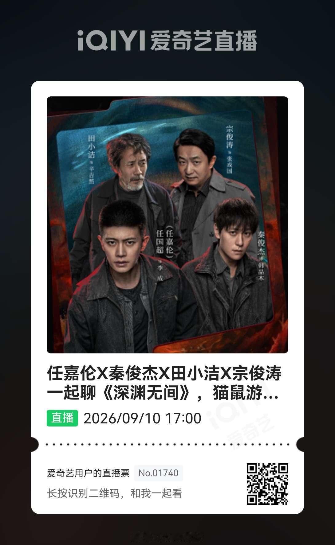 哇哦哇哦今天有直播下午五点和任嘉伦相约爱奇艺直播间任嘉伦深渊无间 rjl任嘉伦李